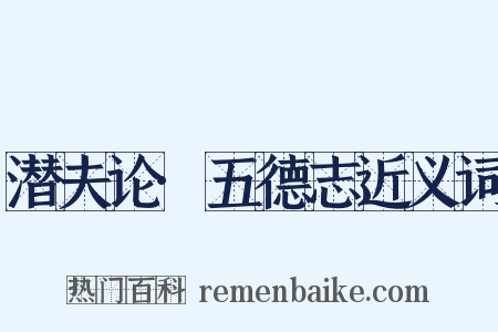 潜夫论·五德志近义词是什么意思的图片